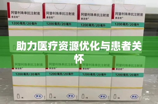 佛山助力医疗资源优化与患者关怀