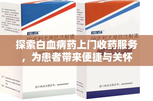 佛山探索白血病药上门收药服务，为患者带来便捷与关怀