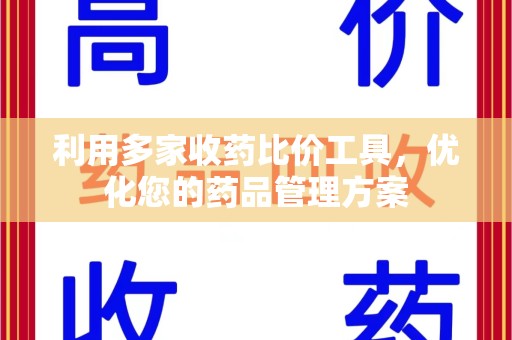 佛山利用多家收药比价工具，优化您的药品管理方案
