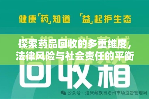 佛山探索药品回收的多重维度，法律风险与社会责任的平衡之道