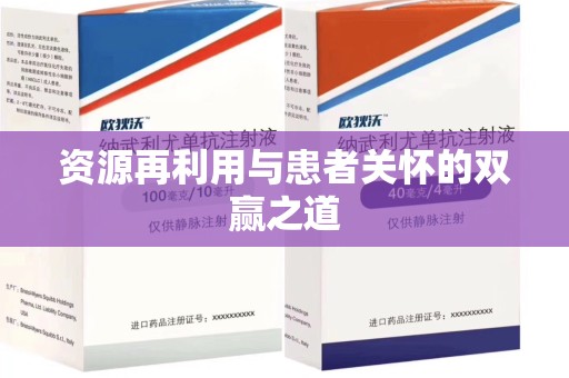 佛山资源再利用与患者关怀的双赢之道