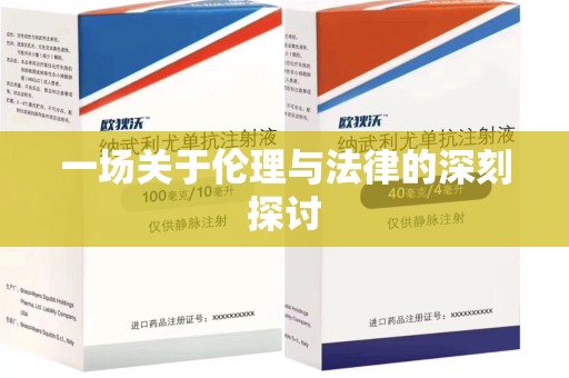 佛山一场关于伦理与法律的深刻探讨