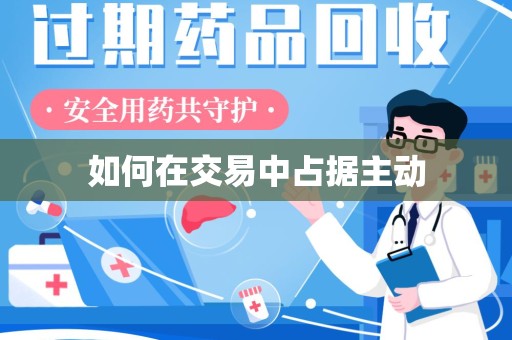 佛山如何在交易中占据主动