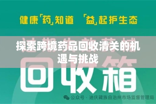 佛山探索跨境药品回收清关的机遇与挑战