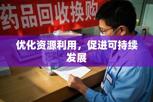 佛山优化资源利用，促进可持续发展