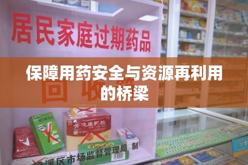 佛山保障用药安全与资源再利用的桥梁