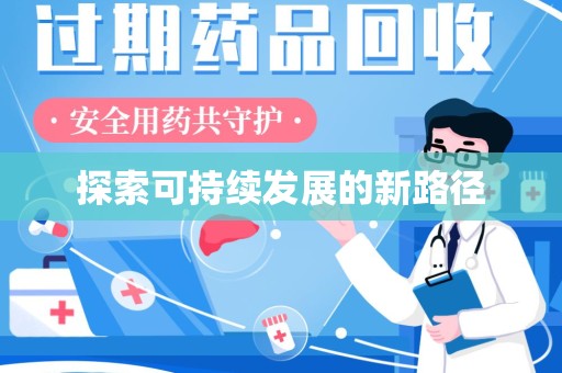 佛山探索可持续发展的新路径
