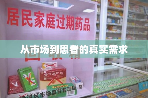 佛山从市场到患者的真实需求