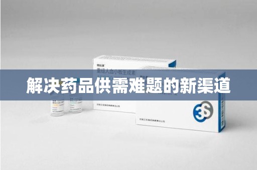 佛山解决药品供需难题的新渠道