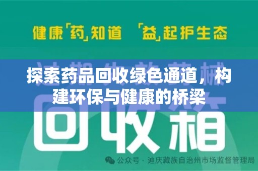 佛山探索药品回收绿色通道，构建环保与健康的桥梁