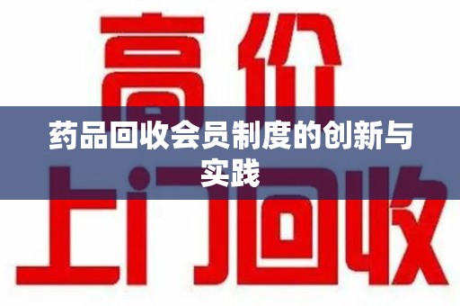 佛山药品回收会员制度的创新与实践