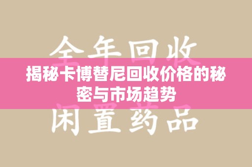 佛山揭秘卡博替尼回收价格的秘密与市场趋势
