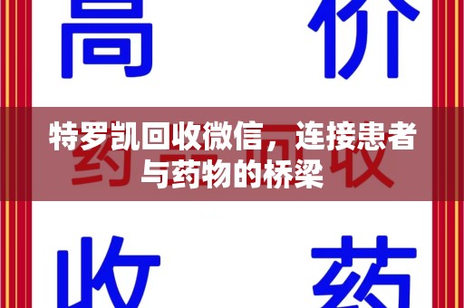 佛山特罗凯回收微信，连接患者与药物的桥梁