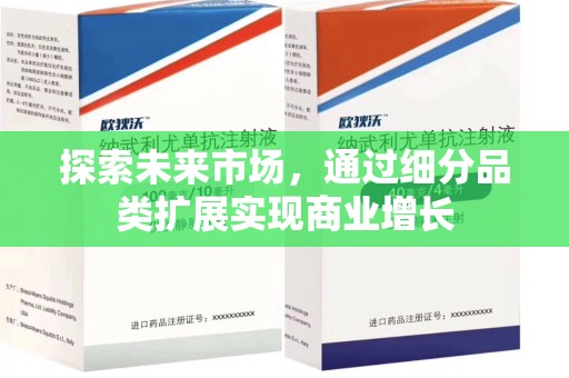 佛山探索未来市场，通过细分品类扩展实现商业增长