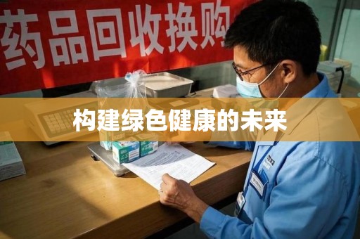 佛山构建绿色健康的未来