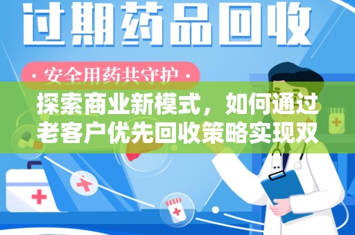 佛山探索商业新模式，如何通过老客户优先回收策略实现双赢