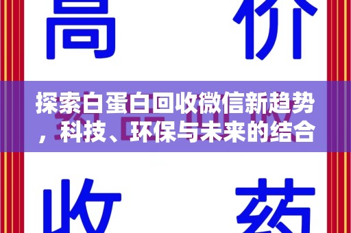 佛山探索白蛋白回收微信新趋势，科技、环保与未来的结合