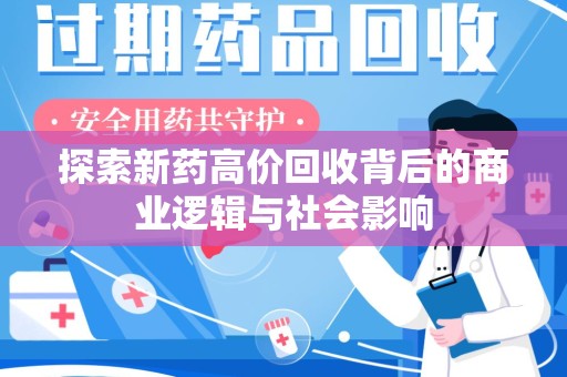 佛山探索新药高价回收背后的商业逻辑与社会影响
