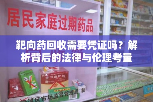 佛山靶向药回收需要凭证吗？解析背后的法律与伦理考量