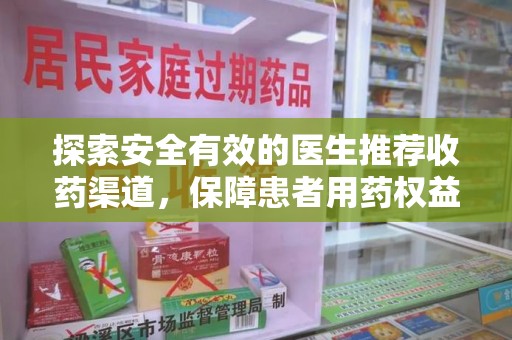 佛山探索安全有效的医生推荐收药渠道，保障患者用药权益