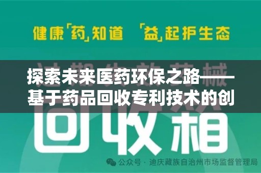 佛山探索未来医药环保之路——基于药品回收专利技术的创新与发展