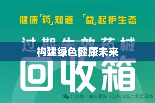 佛山构建绿色健康未来