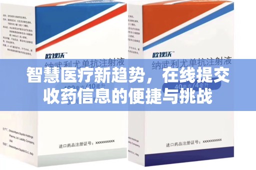 佛山智慧医疗新趋势，在线提交收药信息的便捷与挑战