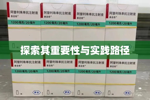 佛山探索其重要性与实践路径