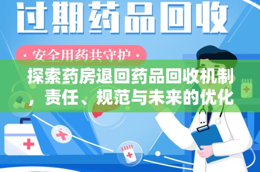 佛山探索药房退回药品回收机制，责任、规范与未来的优化方向