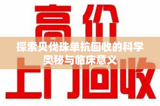 佛山探索贝伐珠单抗回收的科学奥秘与临床意义