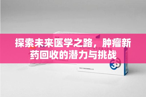 佛山探索未来医学之路，肿瘤新药回收的潜力与挑战
