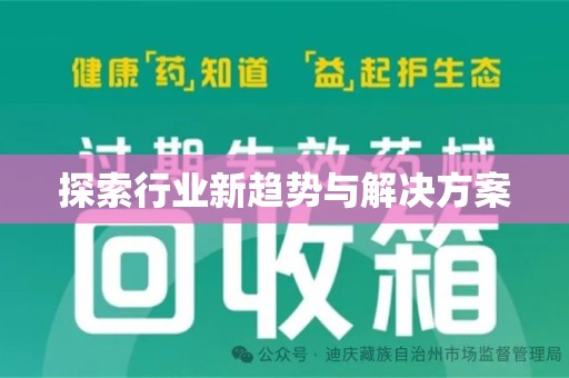 佛山探索行业新趋势与解决方案