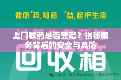 佛山上门收药是否靠谱？揭秘服务背后的安全与风险