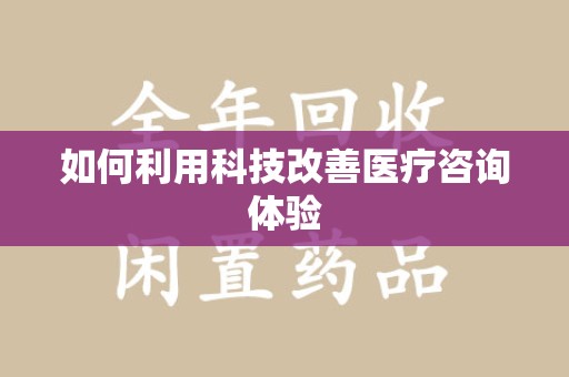 佛山如何利用科技改善医疗咨询体验