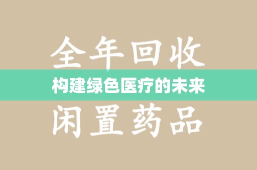 佛山构建绿色医疗的未来