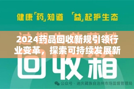 佛山2024药品回收新规引领行业变革，探索可持续发展新路径