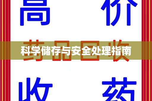 佛山科学储存与安全处理指南