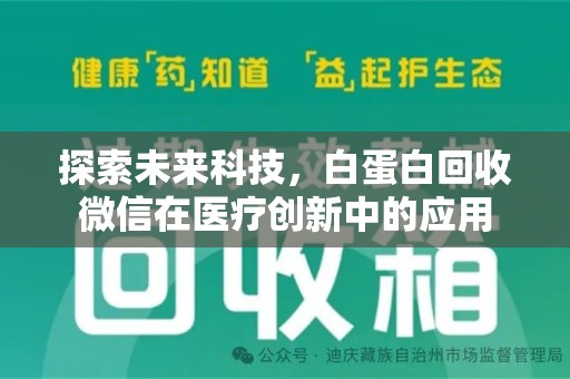 佛山探索未来科技，白蛋白回收微信在医疗创新中的应用