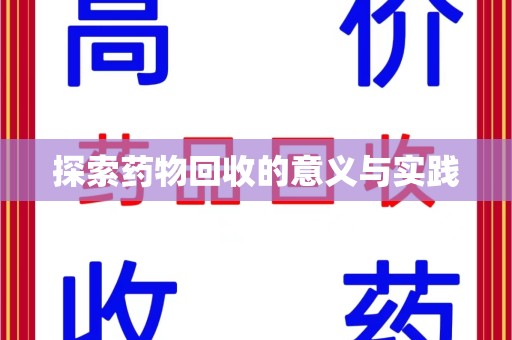 佛山探索药物回收的意义与实践