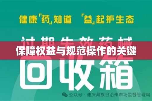 佛山保障权益与规范操作的关键
