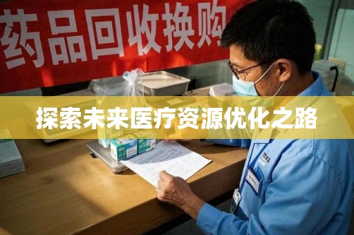 佛山探索未来医疗资源优化之路