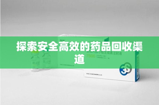 佛山探索安全高效的药品回收渠道