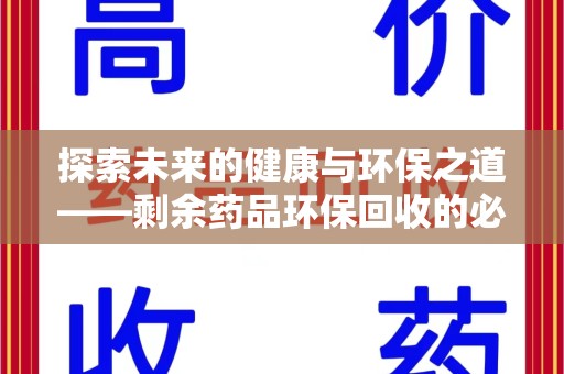 佛山探索未来的健康与环保之道——剩余药品环保回收的必要性与实践