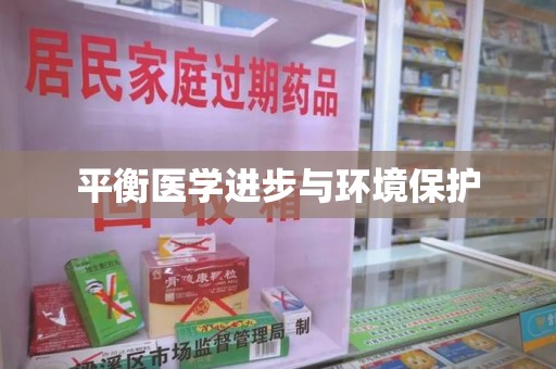 佛山平衡医学进步与环境保护