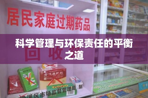 佛山科学管理与环保责任的平衡之道