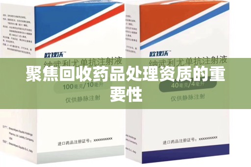 佛山聚焦回收药品处理资质的重要性