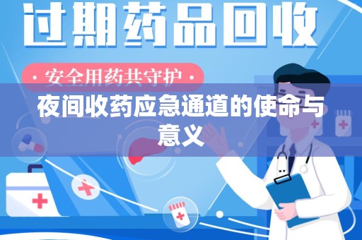 佛山夜间收药应急通道的使命与意义