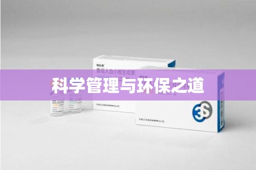 佛山科学管理与环保之道