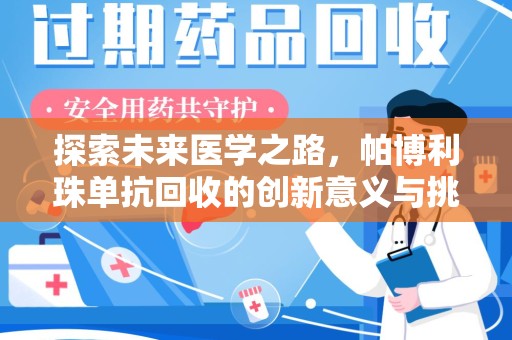 佛山探索未来医学之路，帕博利珠单抗回收的创新意义与挑战