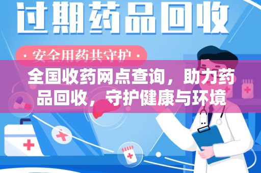 佛山全国收药网点查询，助力药品回收，守护健康与环境